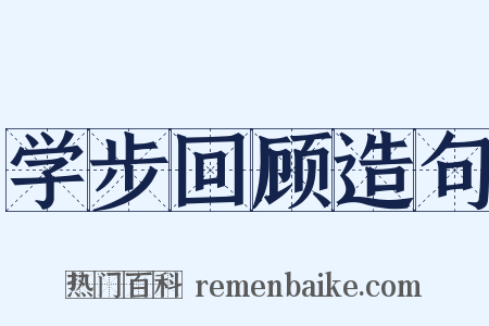 学步回顾造句是什么意思的图片